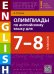 Олимпиады по английскому языку для 7-8 классов. Учебное пособие