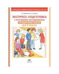 Экспресс-подготовка к тестированию по русскому языку для 2 класса. КИМы по ФГОС