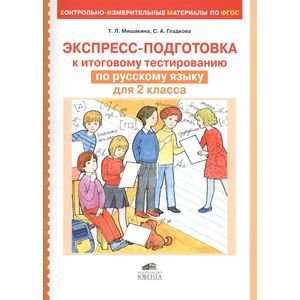 Экспресс-подготовка к тестированию по русскому языку для 2 класса. КИМы по ФГОС