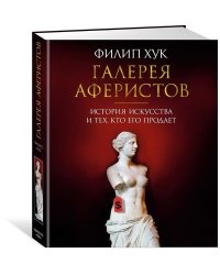 Галерея аферистов. История искусства и тех, кто его продает