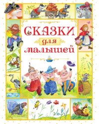 Сказки для малышей