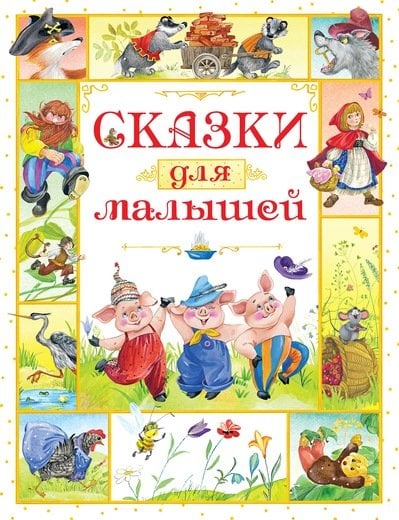 Обложка книги «Сказки для малышей» — Носов И., ISBN 9785389125339