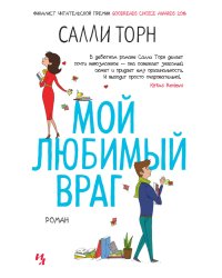 Мой любимый враг