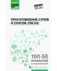 Приготовление супов и соусов (ПМ.03). Учебное пособие. ФГОС