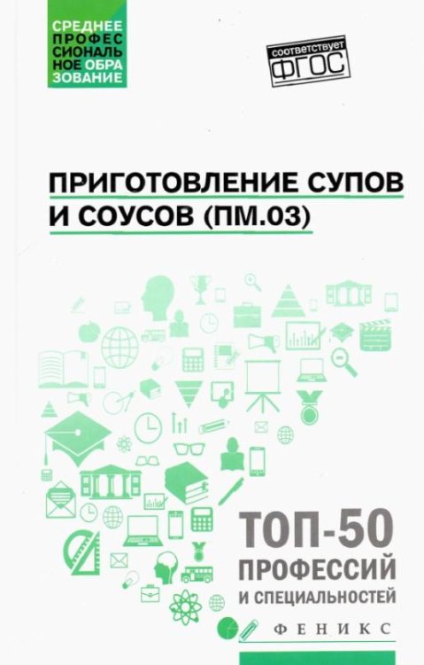 Приготовление супов и соусов (ПМ.03). Учебное пособие. ФГОС