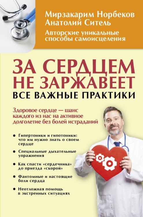 Обложка книги «За сердцем не заржавеет! Все важные практики» — Норбеков М.С., Ситель А.Б., ISBN 9785171071578