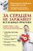 Обложка книги «За сердцем не заржавеет! Все важные практики» — Норбеков М.С., Ситель А.Б., ISBN 9785171071578