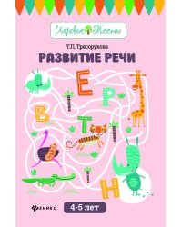 Развитие речи. 4-5 лет