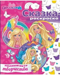 Барби. РР № 1713. Сказка-раскраска