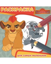 Хранитель Лев. РСМ 1712. Раскраска для самых маленьких