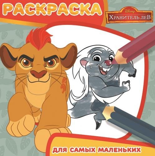 Обложка книги «Хранитель Лев. РСМ 1712. Раскраска для самых маленьких», ISBN 9785447143329