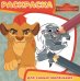 Обложка книги «Хранитель Лев. РСМ 1712. Раскраска для самых маленьких», ISBN 9785447143329