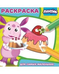 Лунтик и его друзья. РСМ № 1621. Раскраска для самых маленьких