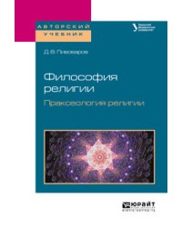 Философия религии. Праксеология религии. Учебное пособие для академического бакалавриата