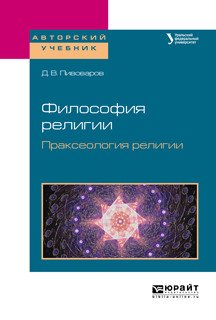 Обложка книги «Философия религии. Праксеология религии. Учебное пособие для академического бакалавриата» — Пивоваров Д.В., ISBN 9785534068269