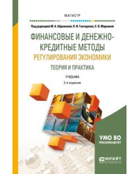 Финансовые и денежно-кредитные методы регулирования экономики. Теория и практика. Учебник для магистратуры