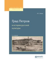 Град Петров в истории русской культуры. Учебное пособие для вузов