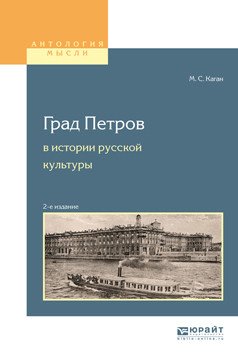 Град Петров в истории русской культуры. Учебное пособие для вузов