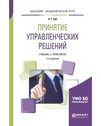 Принятие управленческих решений. Учебник и практикум для академического бакалавриата