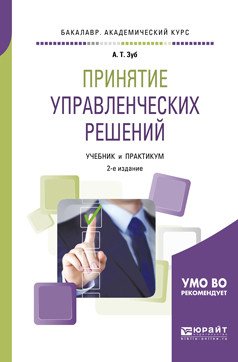 Обложка книги «Принятие управленческих решений. Учебник и практикум для академического бакалавриата» — Зуб А.Т., ISBN 9785534060065