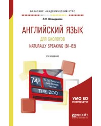 Английский язык для биологов. Naturally speaking (B1-B2). Учебное пособие для академического бакалавриата