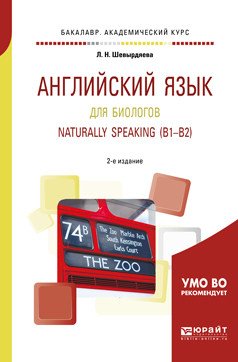 Английский язык для биологов. Naturally speaking (B1-B2). Учебное пособие для академического бакалавриата