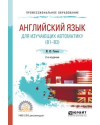 Английский язык для изучающих автоматику (B1-B2). Учебное пособие для СПО