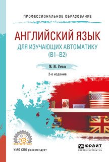Английский язык для изучающих автоматику (B1-B2). Учебное пособие для СПО
