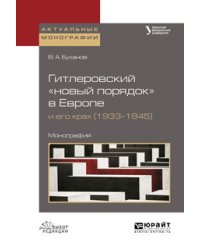 Гитлеровский «новый порядок» в Европе и его крах (1933–1945). Монография