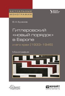 Гитлеровский «новый порядок» в Европе и его крах (1933–1945). Монография