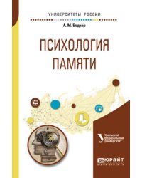 Психология памяти. Учебное пособие для бакалавриата и магистратуры
