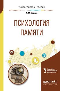 Обложка книги «Психология памяти. Учебное пособие для бакалавриата и магистратуры» — Боднар А.М., Касатов А.П., ISBN 9785534067576