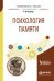 Обложка книги «Психология памяти. Учебное пособие для бакалавриата и магистратуры» — Боднар А.М., Касатов А.П., ISBN 9785534067576