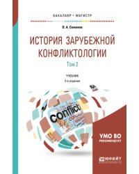 История зарубежной конфликтологии в 2-х томах. Том 2. Учебник для бакалавриата и магистратуры