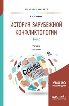 История зарубежной конфликтологии в 2-х томах. Том 2. Учебник для бакалавриата и магистратуры