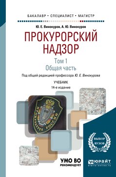 Обложка книги «Прокурорский надзор в 2-х томах. Том 1. Общая часть. Учебник для бакалавриата, специалитета и магистратуры» — Винокуров А.Ю., Винокуров Ю.Е., ISBN 9785534066678