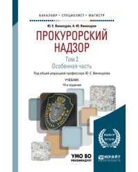 Прокурорский надзор в 2-х томах. Том 2. Особенная часть. Учебник для бакалавриата, специалитета и магистратуры