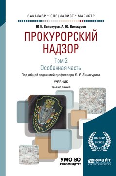 Обложка книги «Прокурорский надзор в 2-х томах. Том 2. Особенная часть. Учебник для бакалавриата, специалитета и магистратуры» — Винокуров А.Ю., Винокуров Ю.Е., ISBN 9785534066685