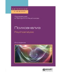 Психоанализ. Psychoanalysis. Учебное пособие для бакалавриата и магистратуры