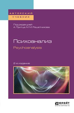 Обложка книги «Психоанализ. Psychoanalysis. Учебное пособие для бакалавриата и магистратуры» — Притц А., Решетников М.М., ISBN 9785534066104