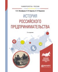 История российского предпринимательства. Учебное пособие для академического бакалавриата