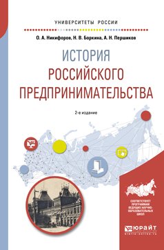 История российского предпринимательства. Учебное пособие для академического бакалавриата