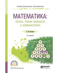 Математика: логика, теория множеств и комбинаторика. Учебное пособие для СПО