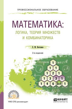 Математика: логика, теория множеств и комбинаторика. Учебное пособие для СПО
