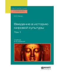 Введение в историю мировой культуры в 2-х томах. Том 1. Учебник для вузов
