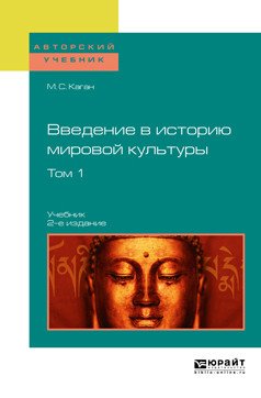 Введение в историю мировой культуры в 2-х томах. Том 1. Учебник для вузов