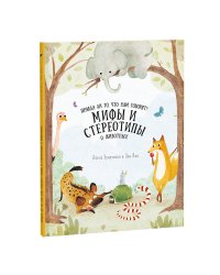 Мифы и стереотипы о животных