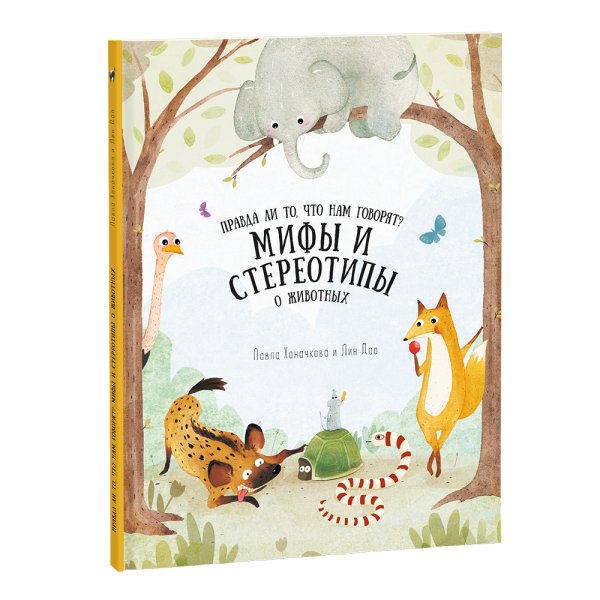 Мифы и стереотипы о животных