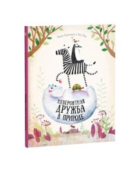 Невероятная дружба в природе