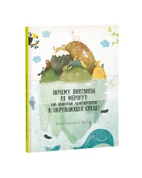 Почему пингвины не мерзнут. Как животные адаптируются к окружающей среде